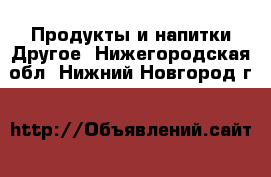 Продукты и напитки Другое. Нижегородская обл.,Нижний Новгород г.